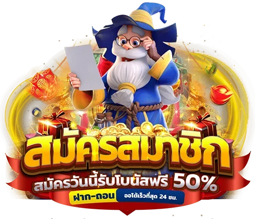 โปรโมชั่น สล็อตเว็บตรงเปิดตัวใหม่ล่าสุด สมัครสมาชิกใหม่รับโบนัสฟรี50%