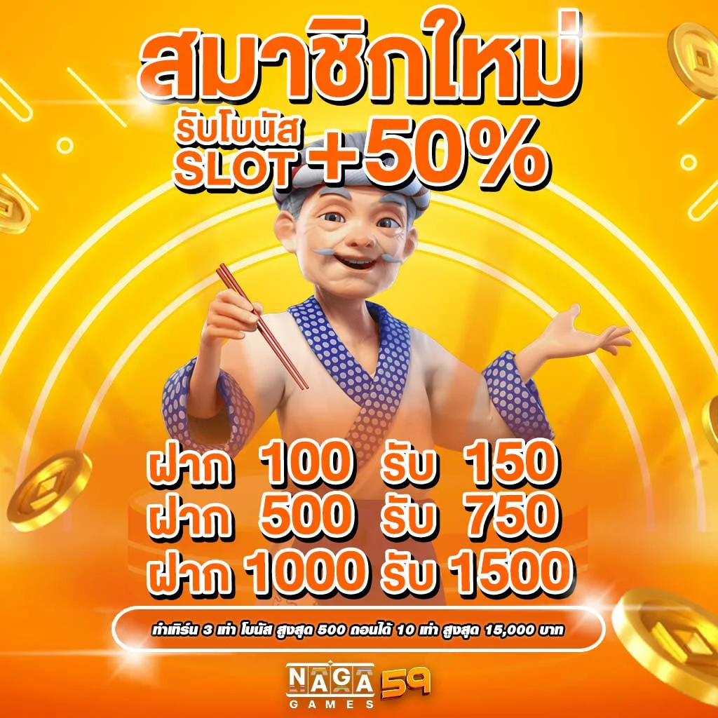 100รับ150 โบนัส50%