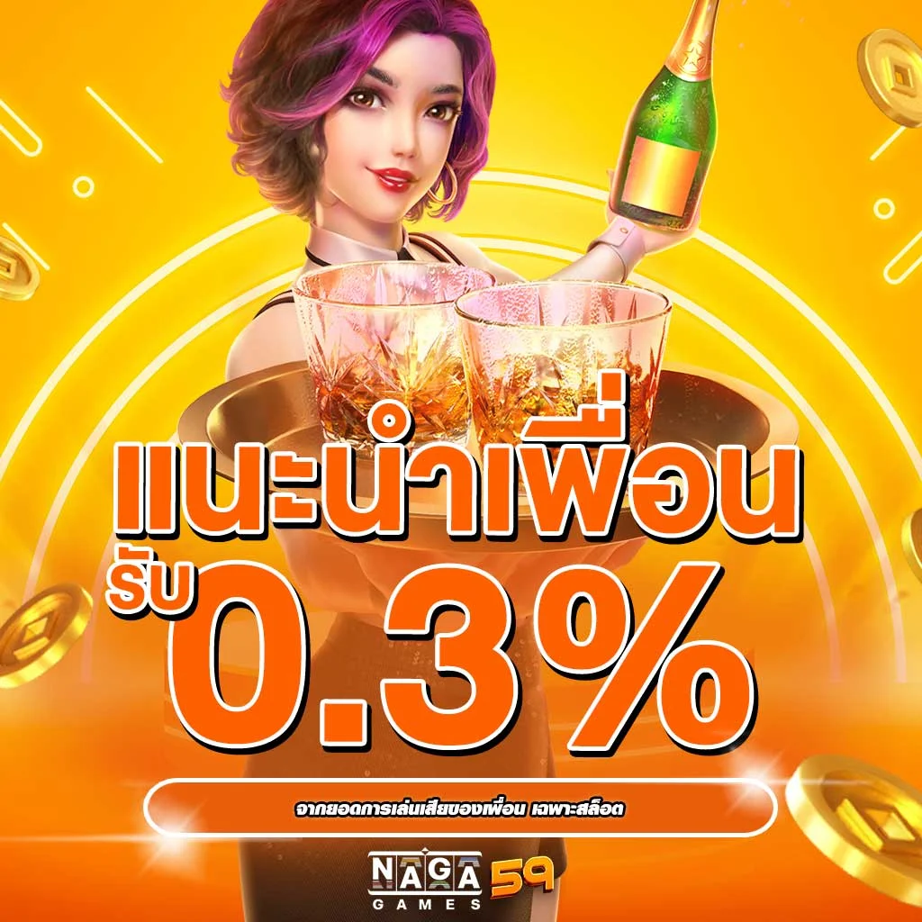 แนะนำเพื่อนรับเพิ่ม 0.3 %