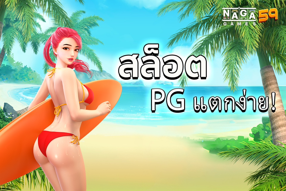 สล็อต PG แตกง่าย nagagames59