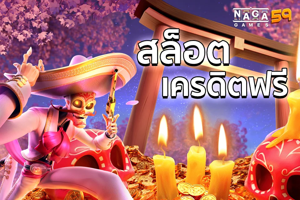 สล็อตเครดิตฟรี nagagames59